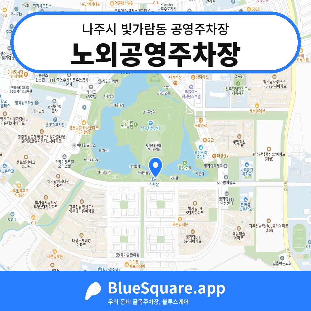 노외공영주차장 위치 지도 — 전남 나주시 빛가람동 | 블루스퀘어 주차