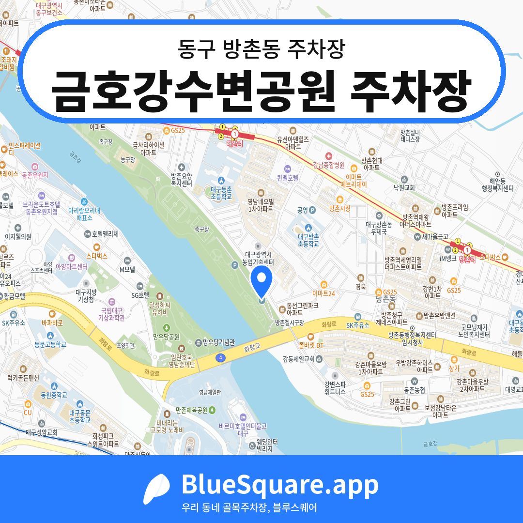 금호강수변공원 주차장 위치 지도 — 대구 동구 방촌동 | 블루스퀘어 주차