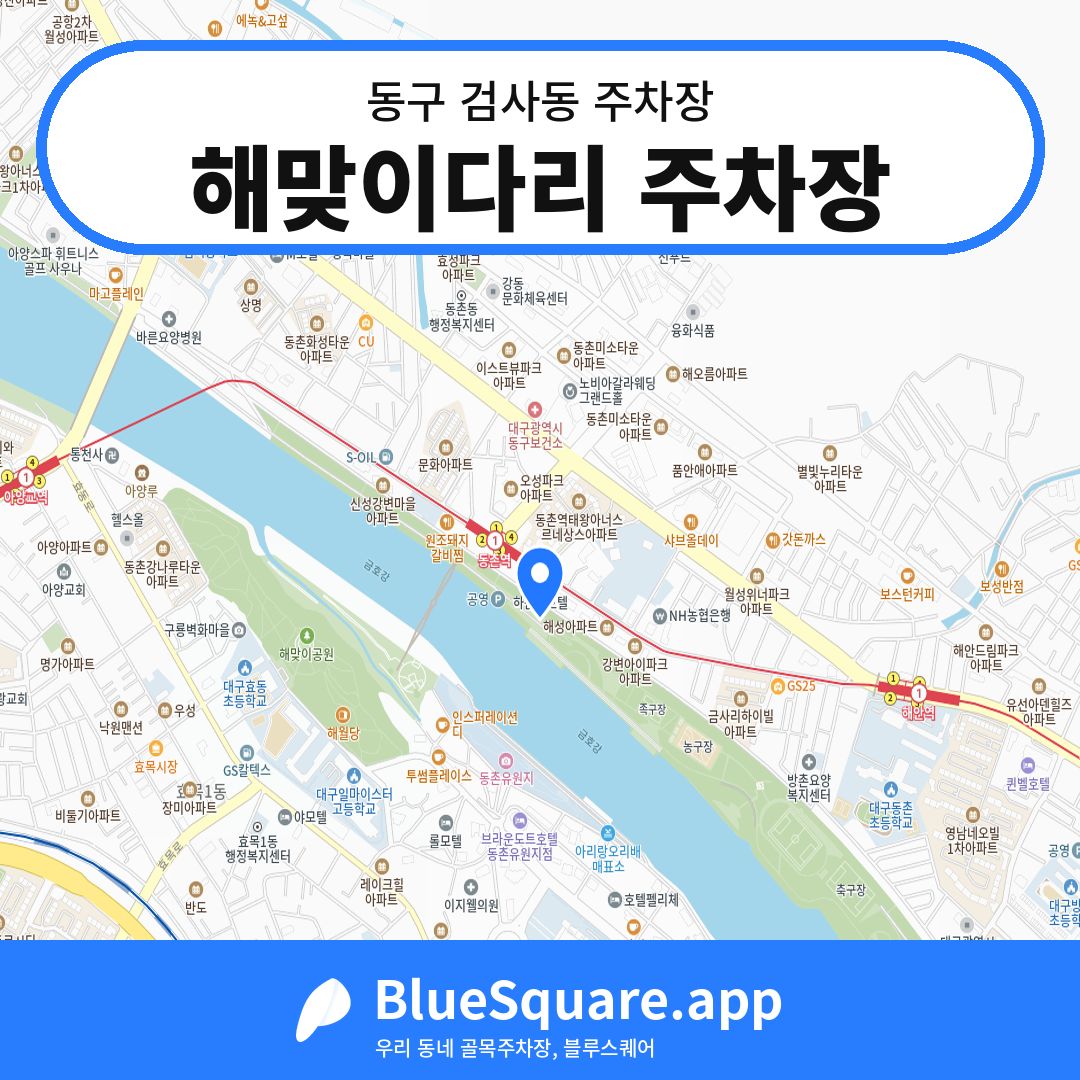 해맞이다리 주차장 위치 지도 — 대구 동구 검사동 | 블루스퀘어 주차