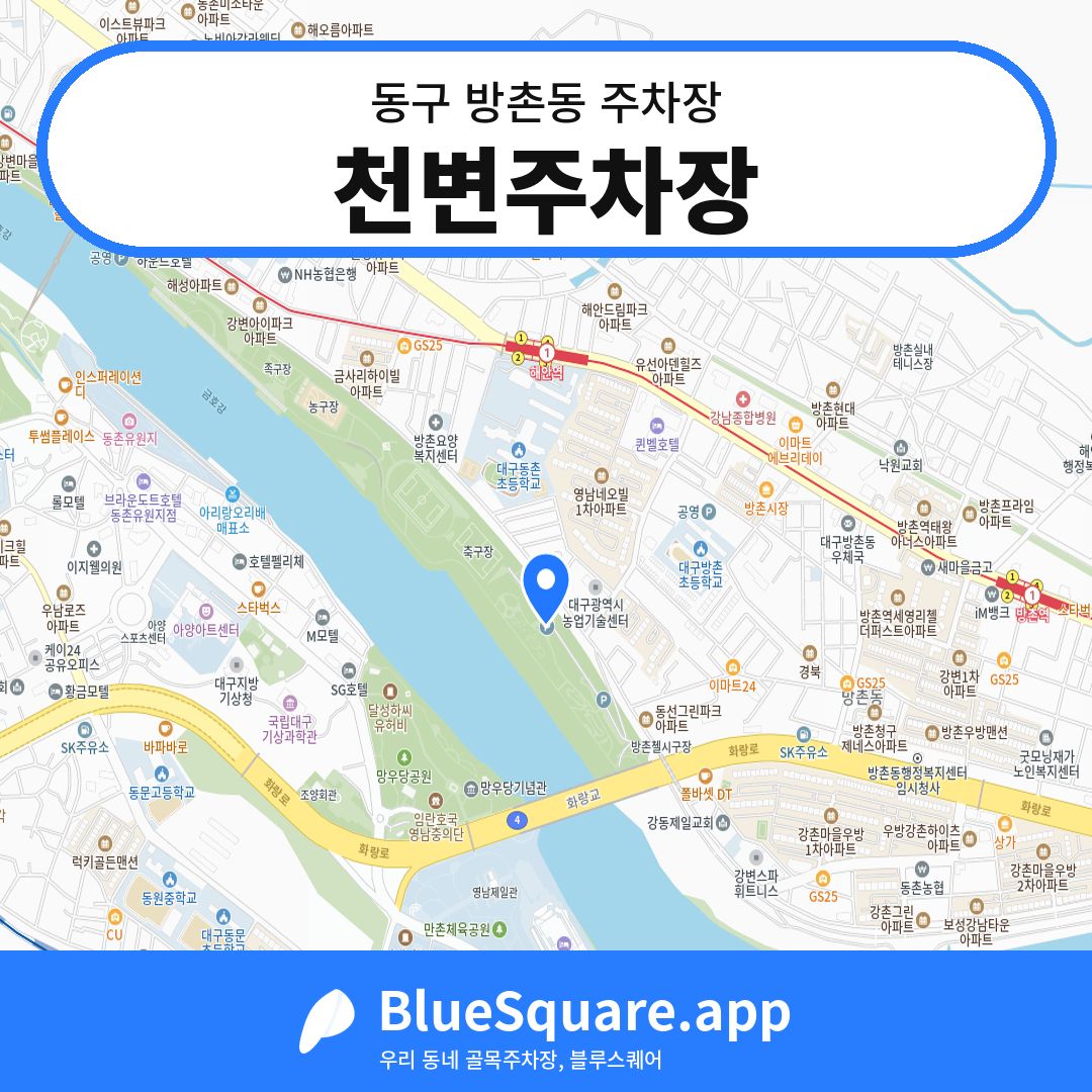 천변주차장 위치 지도 — 대구 동구 방촌동 | 블루스퀘어 주차