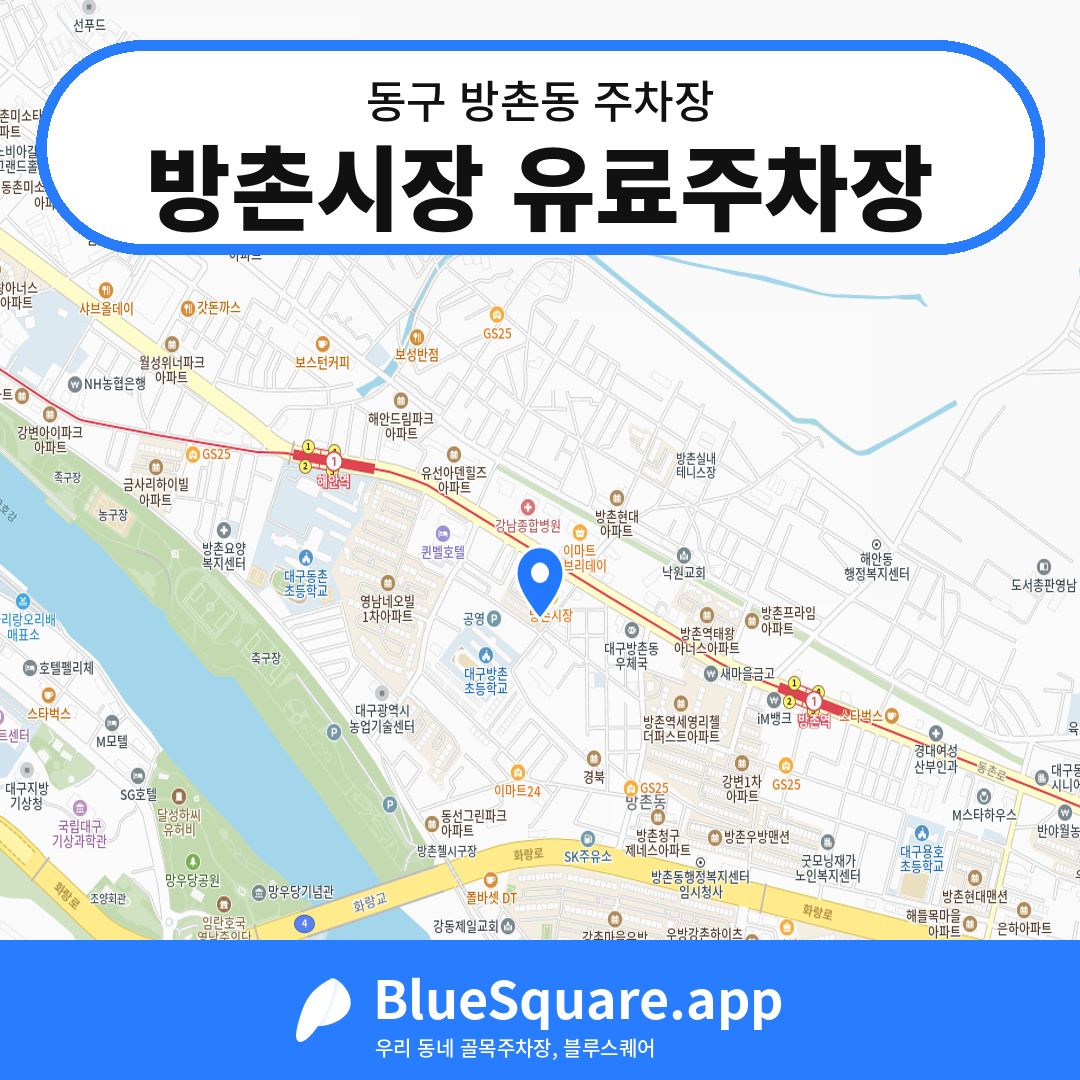 방촌시장 유료주차장 위치 지도 — 대구 동구 방촌동 | 블루스퀘어 주차