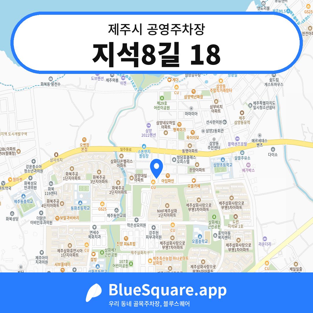 지석8길 18 위치 지도 — 제주 제주시 | 블루스퀘어 주차