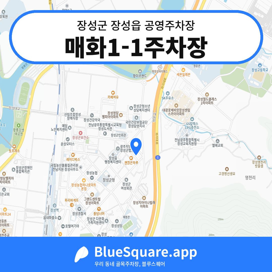 매화1-1주차장 위치 지도 — 전남 장성군 장성읍 | 블루스퀘어 주차