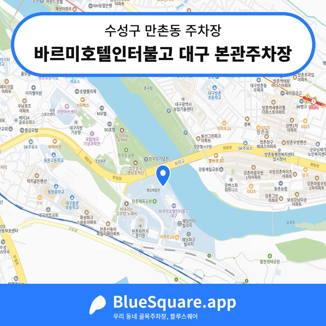 바르미호텔인터불고 대구 본관주차장 위치 지도 — 대구 수성구 만촌동 | 블루스퀘어 주차