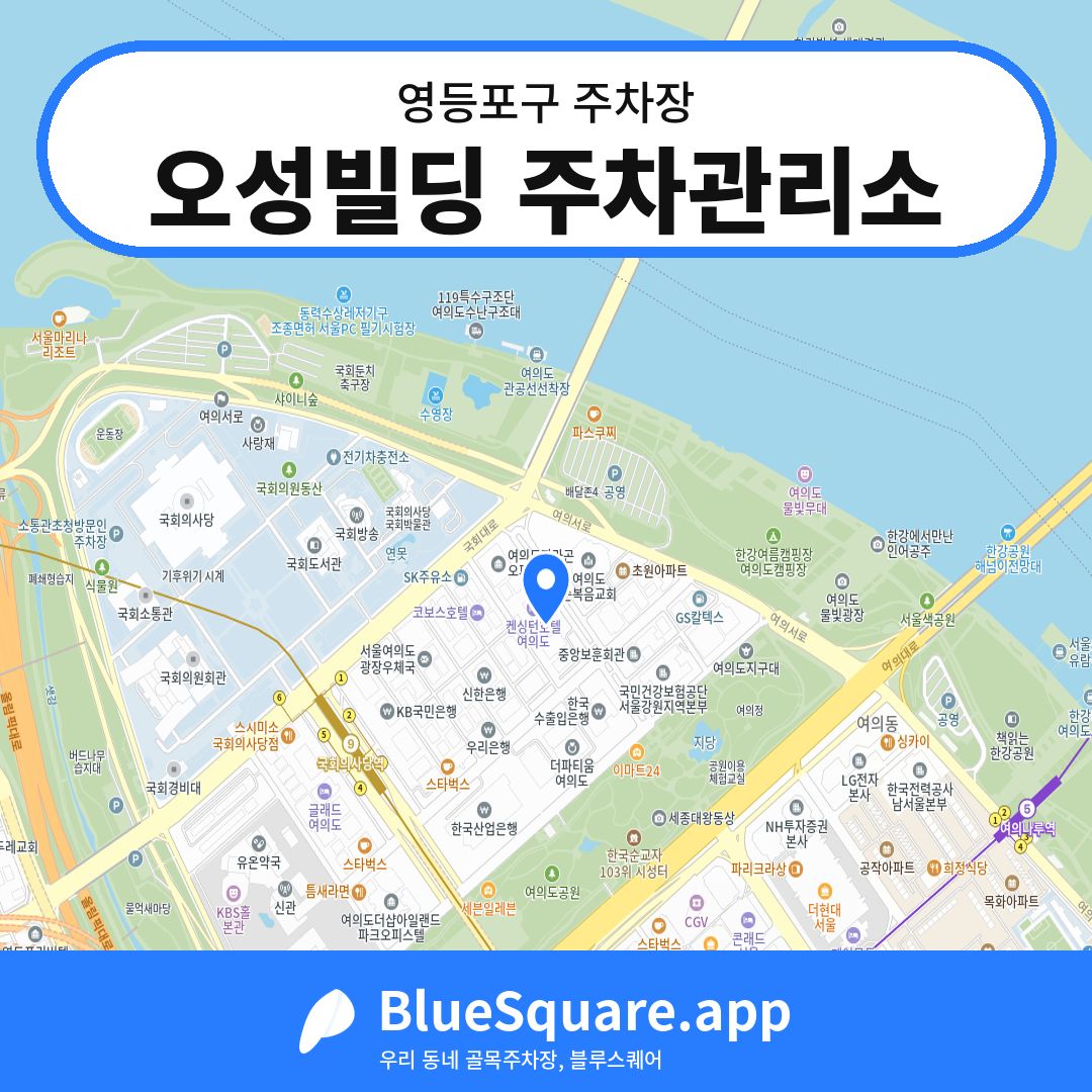 오성빌딩 주차관리소 위치 지도 — 서울 영등포구 | 블루스퀘어 주차