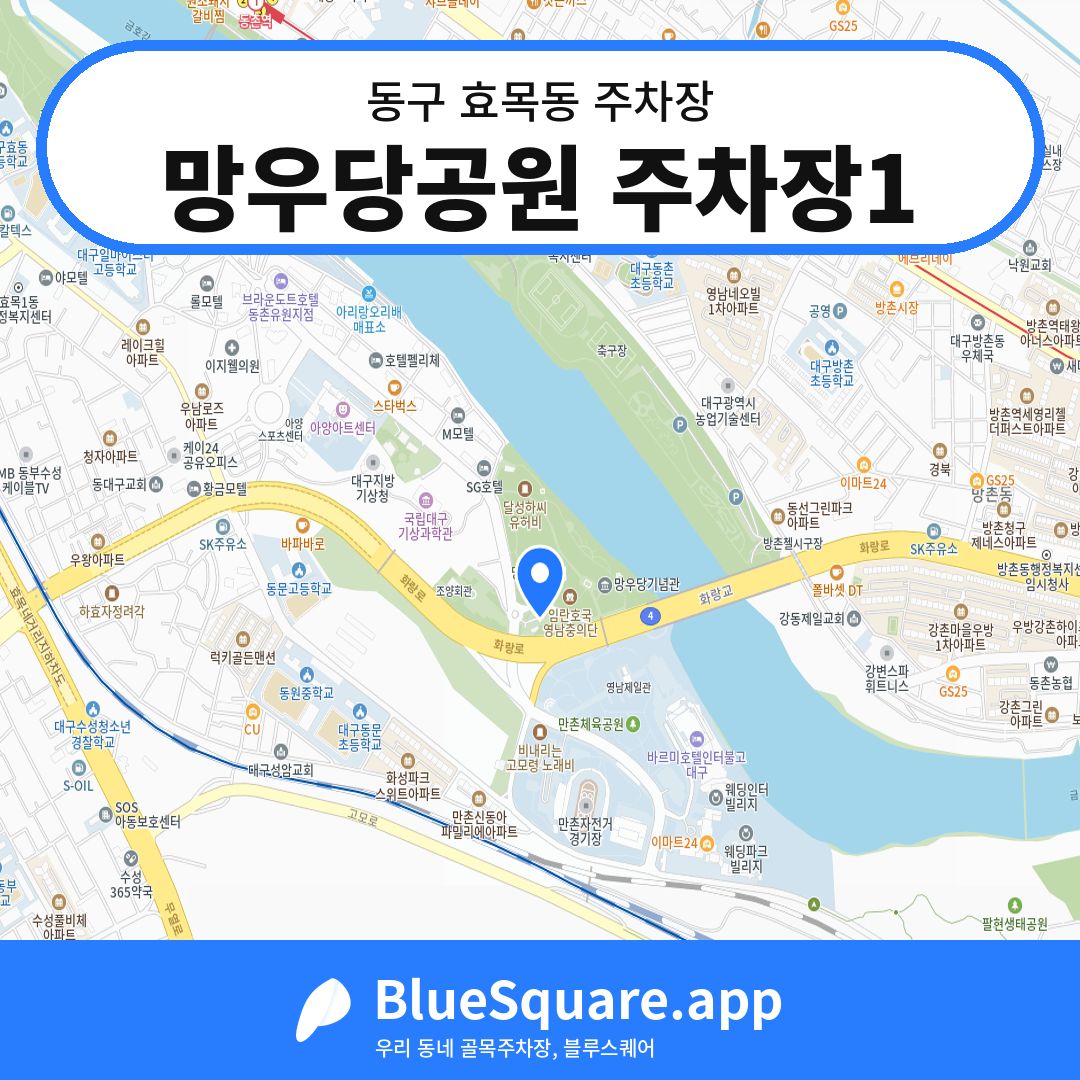 망우당공원 주차장1 위치 지도 — 대구 동구 효목동 | 블루스퀘어 주차