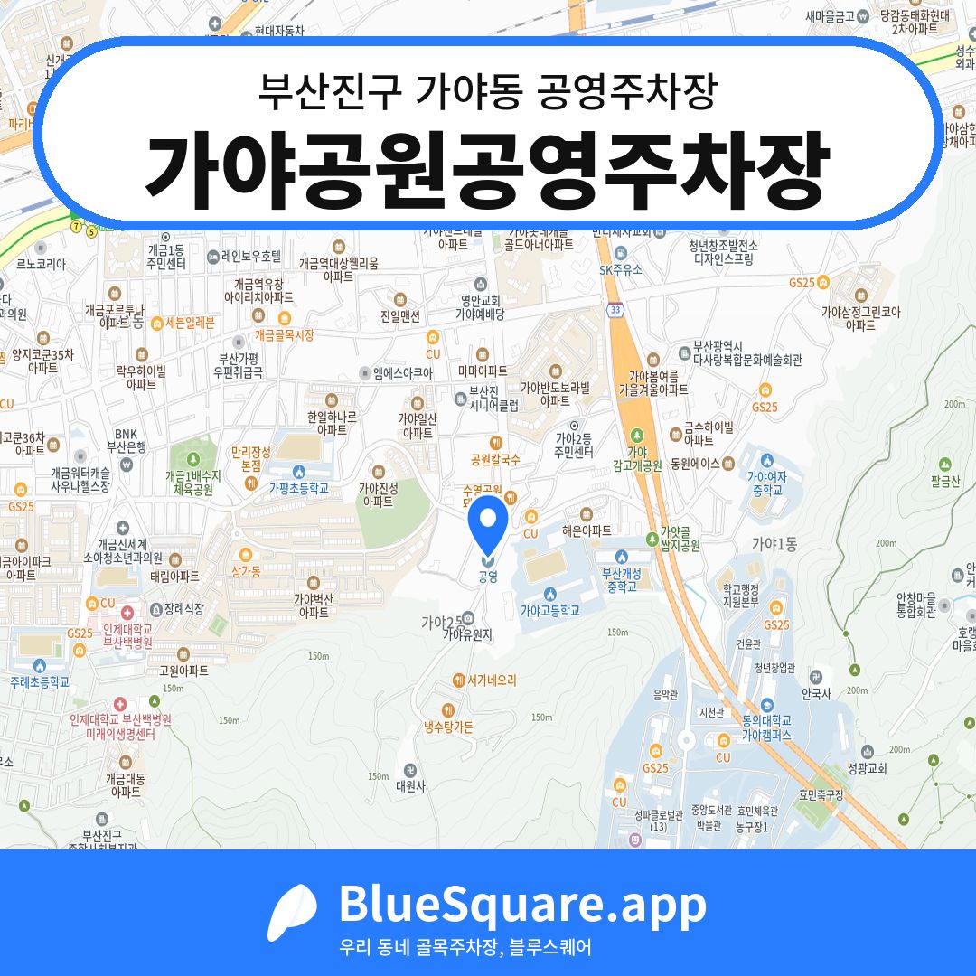 가야공원공영주차장 위치 지도 — 부산 부산진구 가야동 | 블루스퀘어 주차