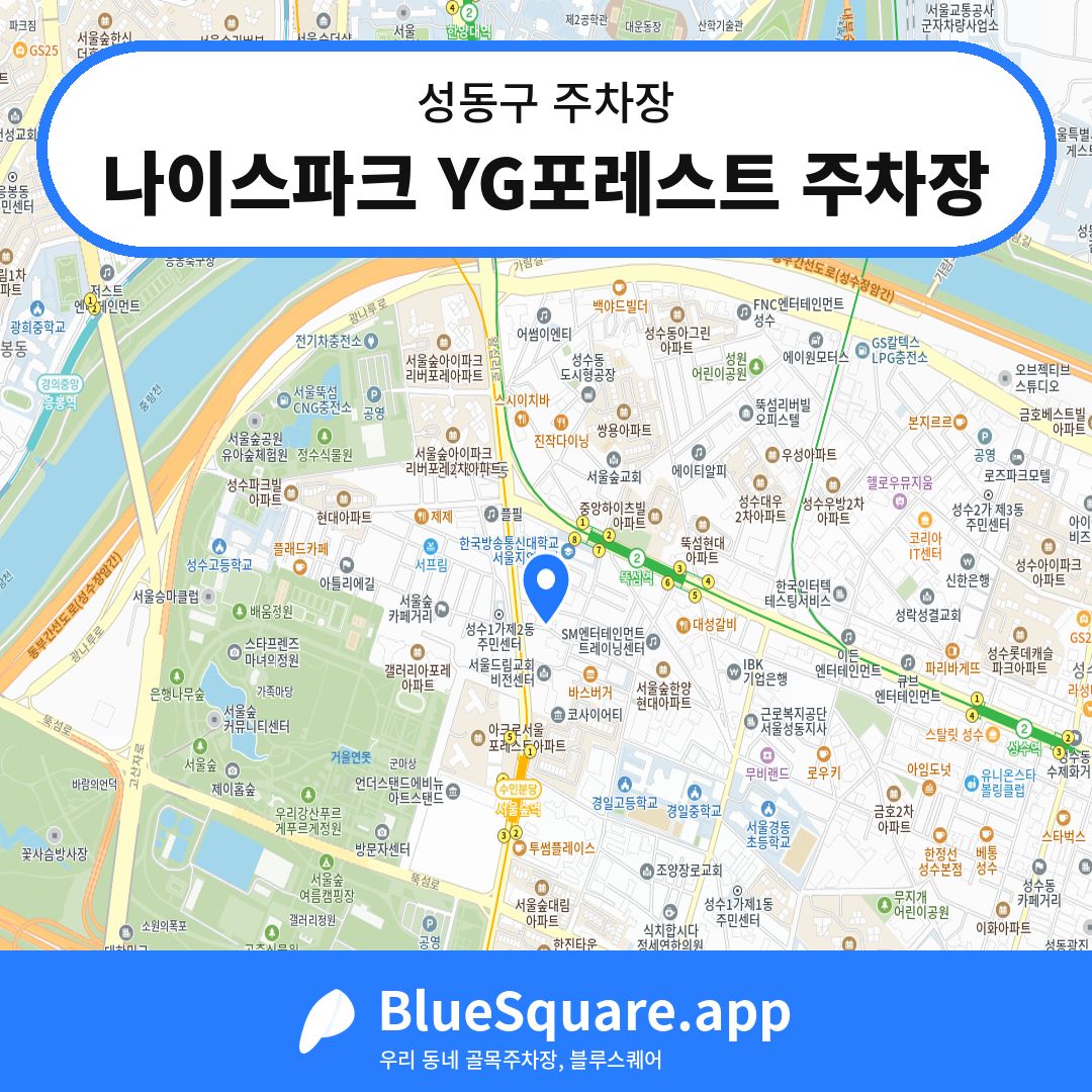 나이스파크 YG포레스트 주차장 위치 지도 — 서울 성동구 | 블루스퀘어 주차