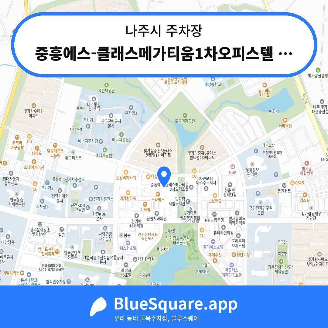 중흥에스-클래스메가티움1차오피스텔 주차장 위치 지도 — 전남 나주시 | 블루스퀘어 주차