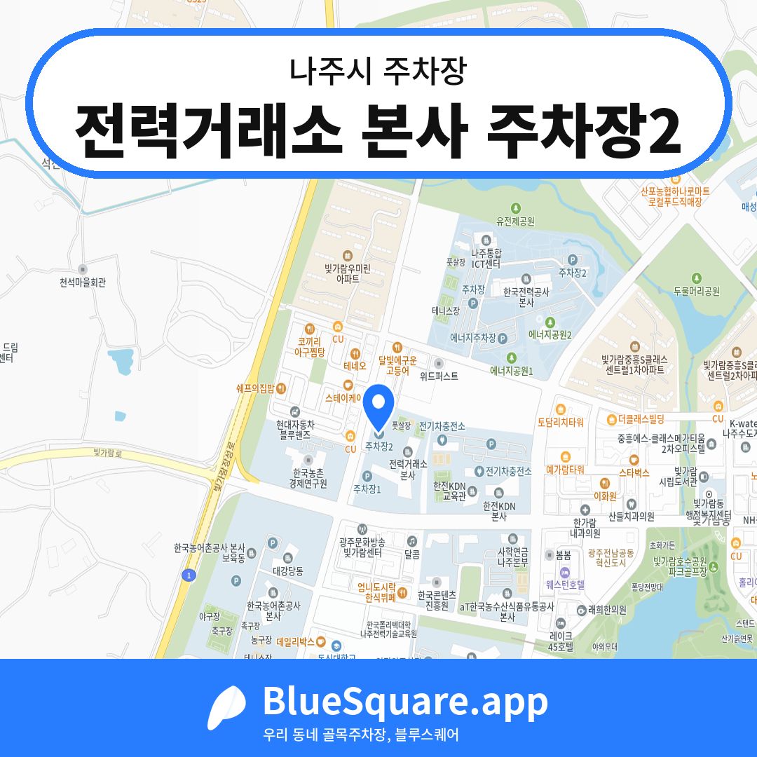 전력거래소 본사 주차장2 위치 지도 — 전남 나주시 | 블루스퀘어 주차