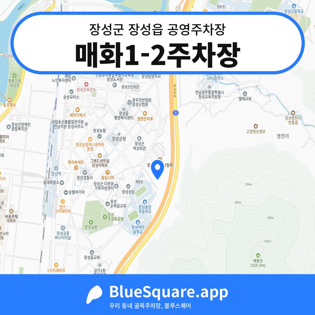 매화1-2주차장 위치 지도 — 전남 장성군 장성읍 | 블루스퀘어 주차