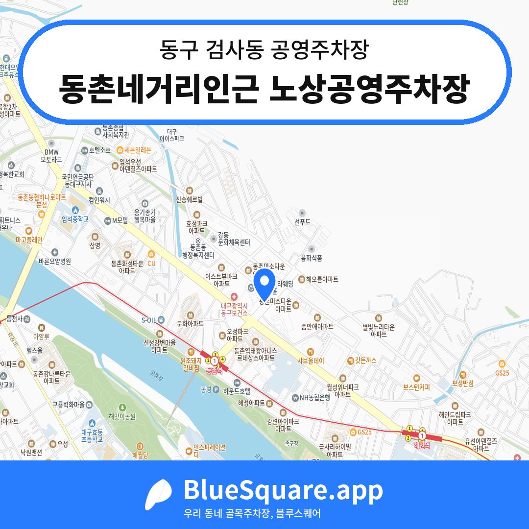 동촌네거리인근 노상공영주차장 위치 지도 — 대구 동구 검사동 | 블루스퀘어 주차