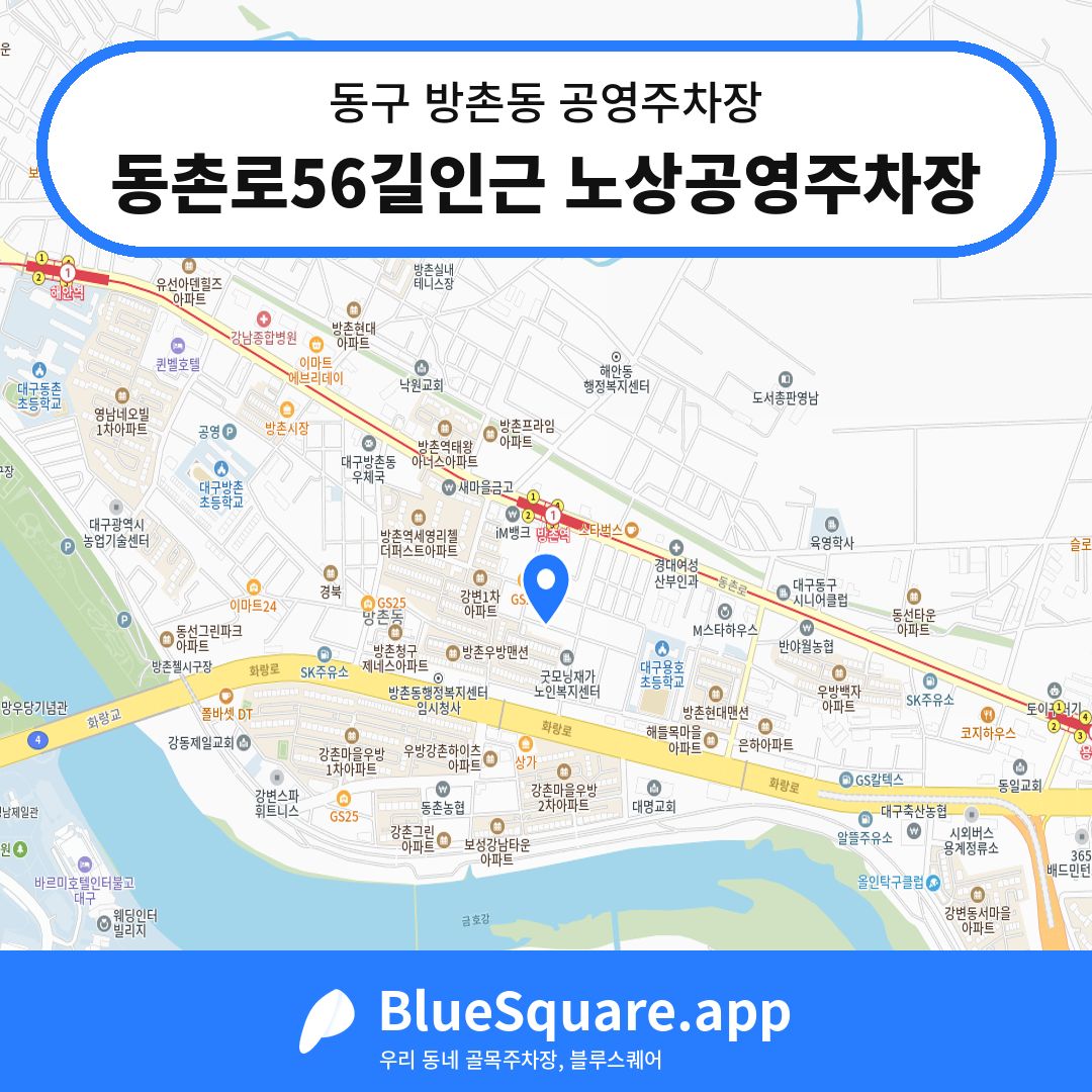 동촌로56길인근 노상공영주차장 위치 지도 — 대구 동구 방촌동 | 블루스퀘어 주차