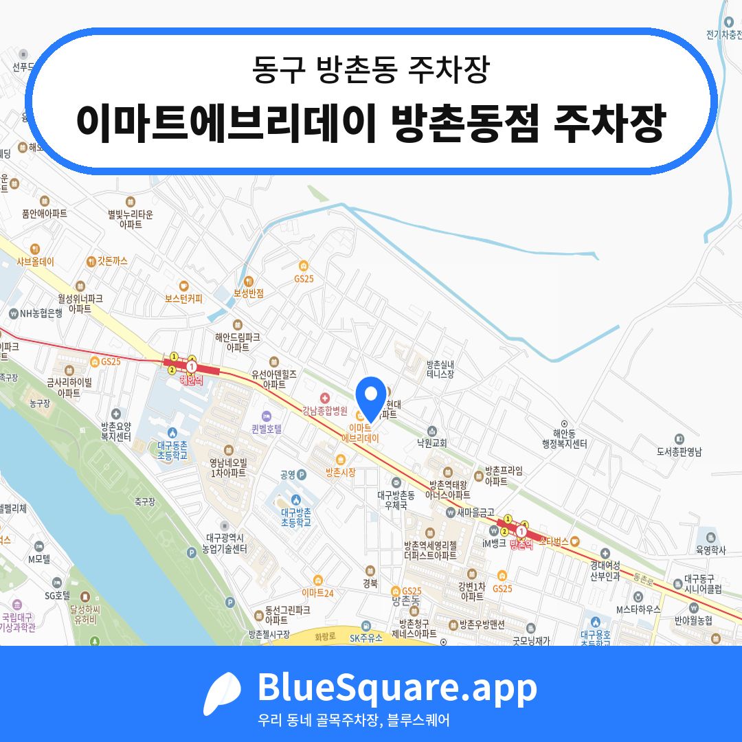 이마트에브리데이 방촌동점 주차장 위치 지도 — 대구 동구 방촌동 | 블루스퀘어 주차