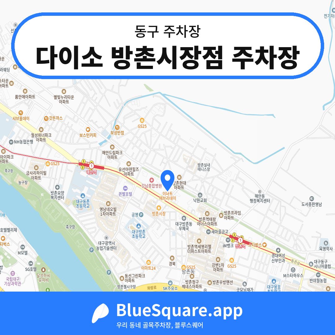 다이소 방촌시장점 주차장 위치 지도 — 대구 동구 | 블루스퀘어 주차