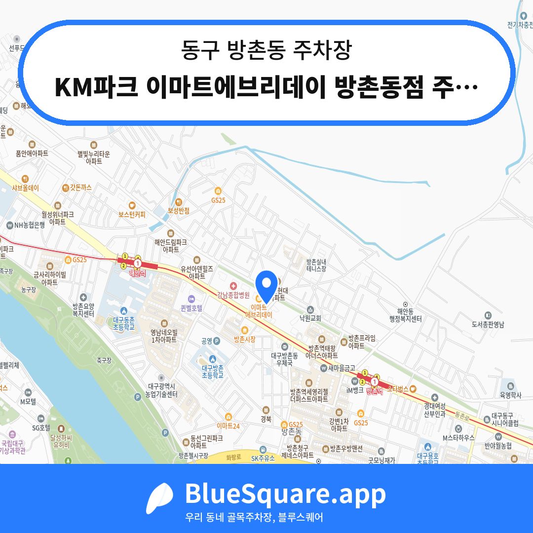 KM파크 이마트에브리데이 방촌동점 주차장 위치 지도 — 대구 동구 방촌동 | 블루스퀘어 주차
