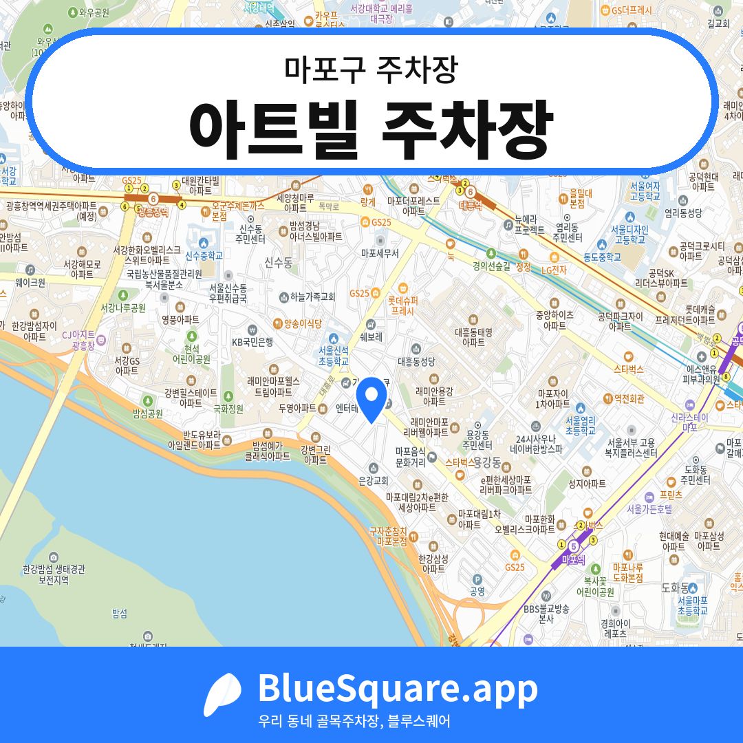 아트빌 주차장 위치 지도 — 서울 마포구 | 블루스퀘어 주차