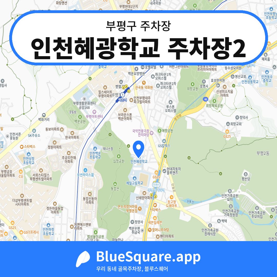 인천혜광학교 주차장2 위치 지도 — 인천 부평구 | 블루스퀘어 주차