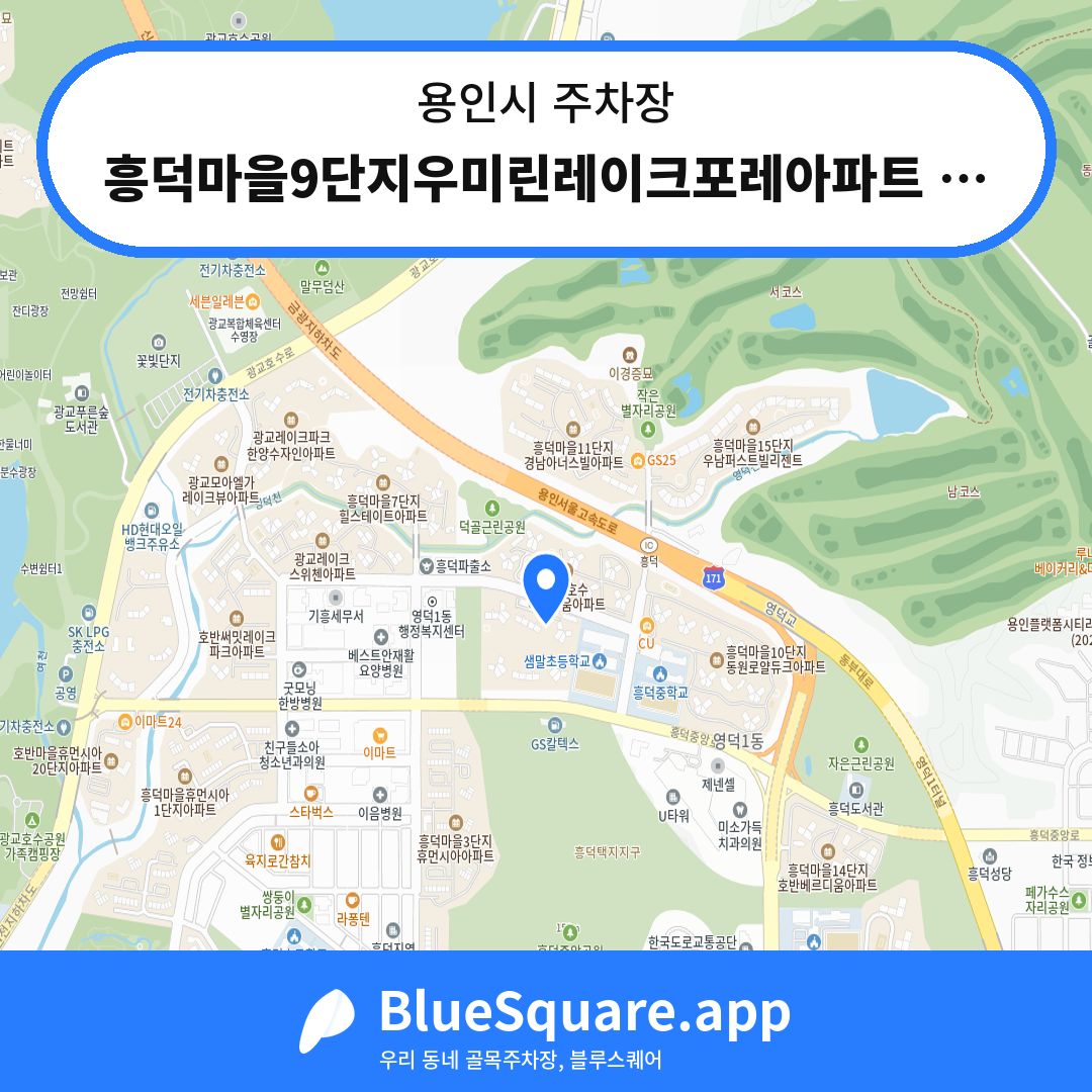 흥덕마을9단지우미린레이크포레아파트 주차장 위치 지도 — 경기 용인시 | 블루스퀘어 주차