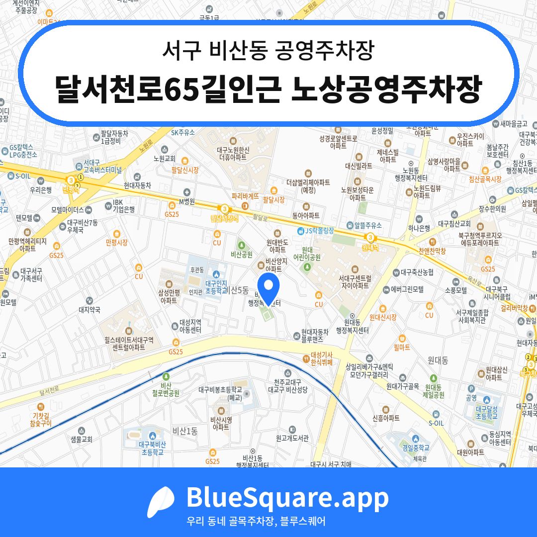 달서천로65길인근 노상공영주차장 위치 지도 — 대구 서구 비산동 | 블루스퀘어 주차