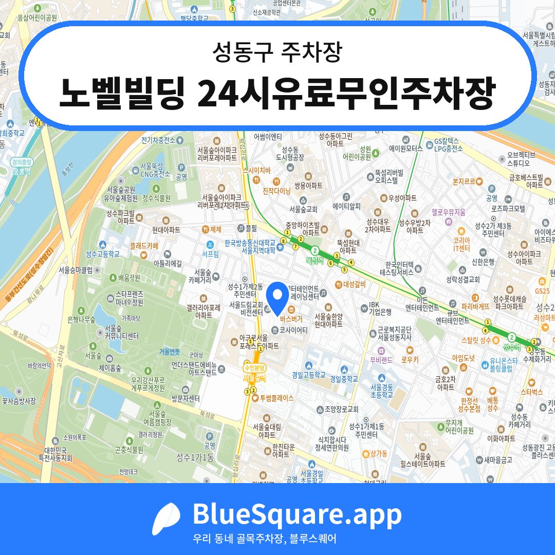 노벨빌딩 24시유료무인주차장 위치 지도 — 서울 성동구 | 블루스퀘어 주차