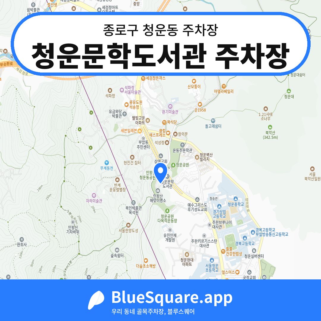청운문학도서관 주차장 위치 지도 — 서울 종로구 청운동 | 블루스퀘어 주차