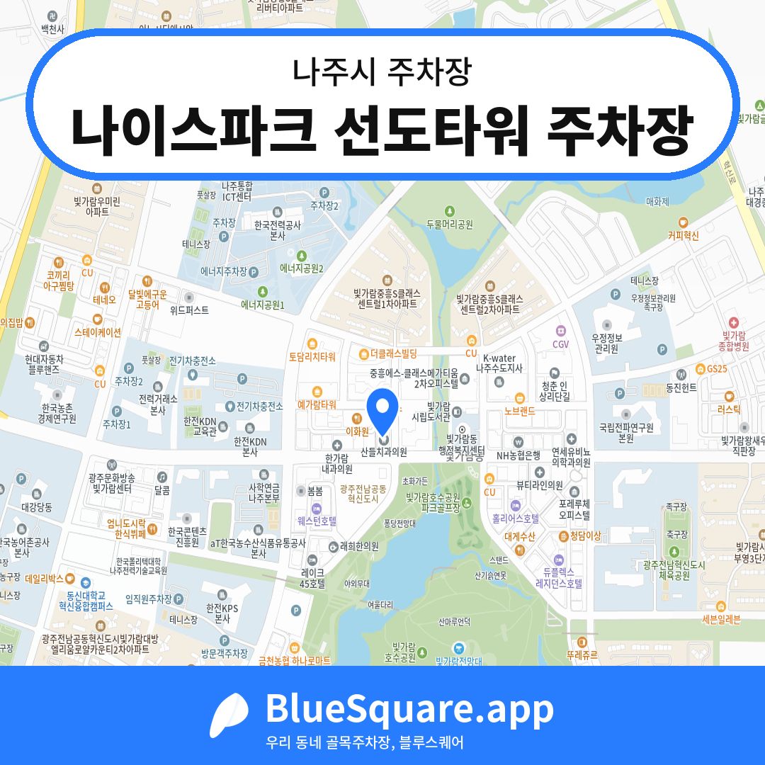 나이스파크 선도타워 주차장 위치 지도 — 전남 나주시 | 블루스퀘어 주차