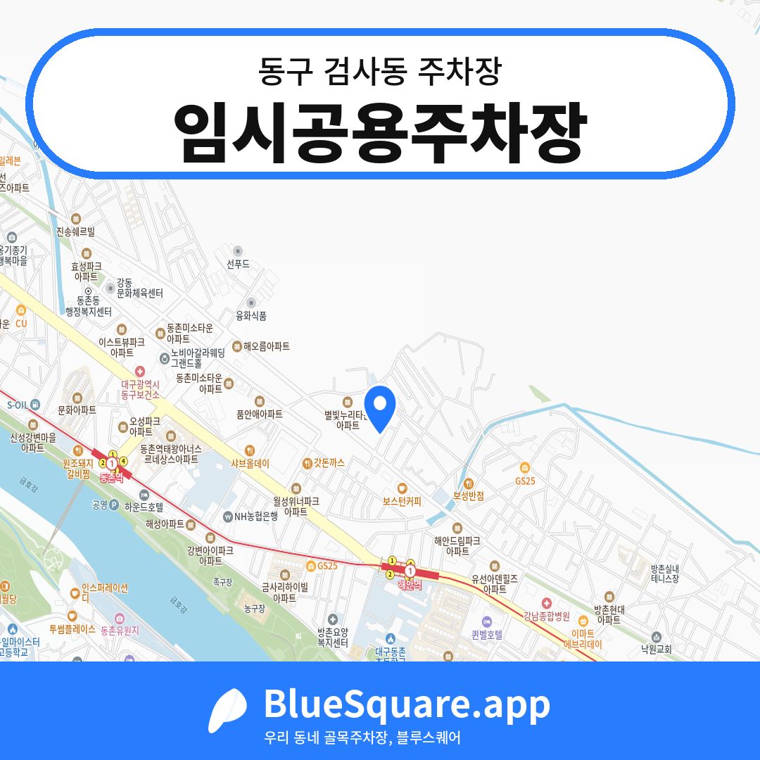 임시공용주차장 위치 지도 — 대구 동구 검사동 | 블루스퀘어 주차