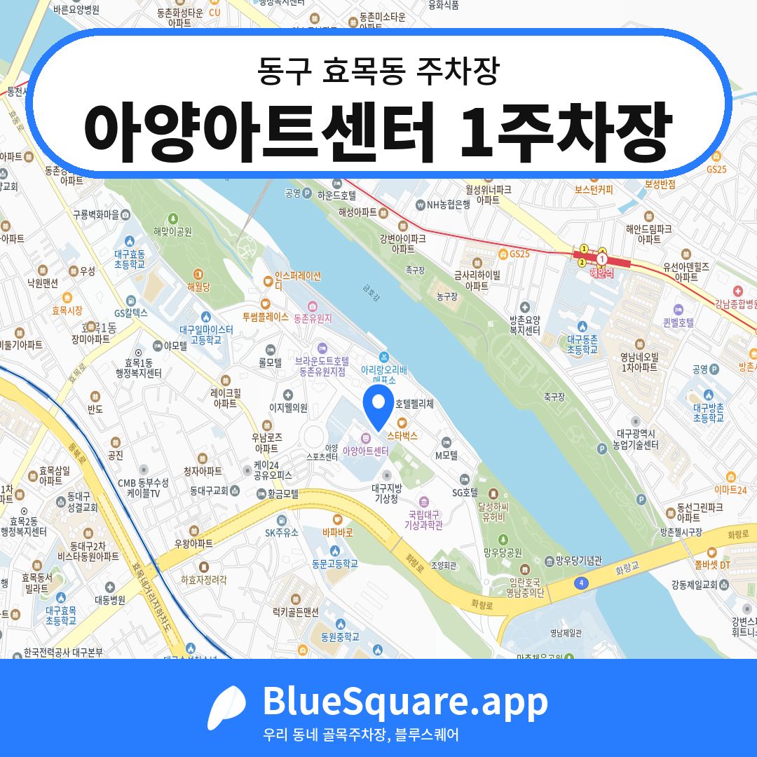 아양아트센터 1주차장 위치 지도 — 대구 동구 효목동 | 블루스퀘어 주차