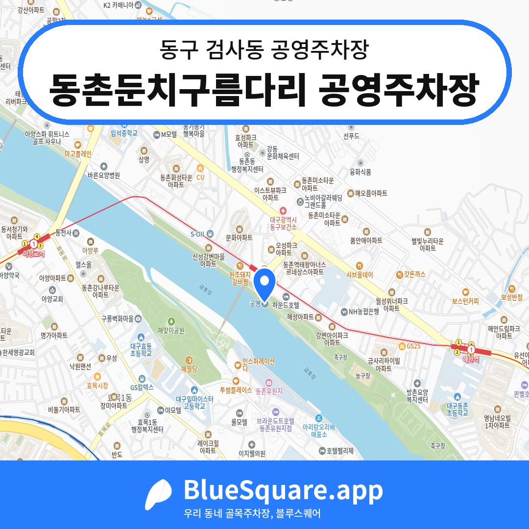 동촌둔치구름다리 공영주차장 위치 지도 — 대구 동구 검사동 | 블루스퀘어 주차