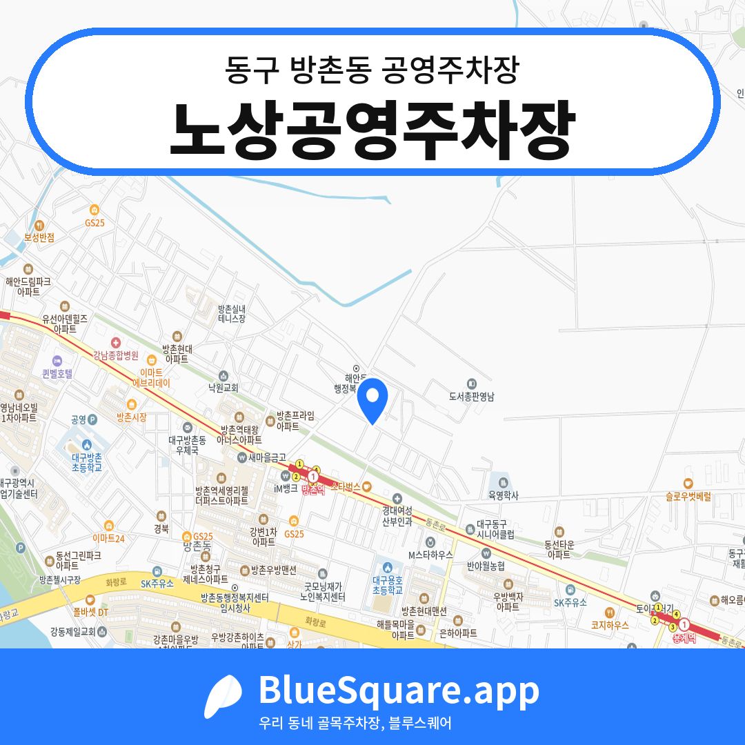 노상공영주차장 위치 지도 — 대구 동구 방촌동 | 블루스퀘어 주차