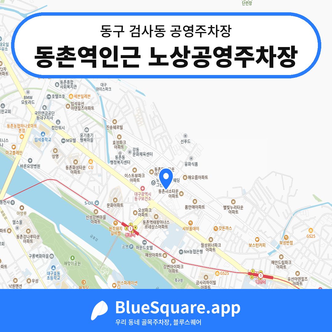 동촌역인근 노상공영주차장 위치 지도 — 대구 동구 검사동 | 블루스퀘어 주차