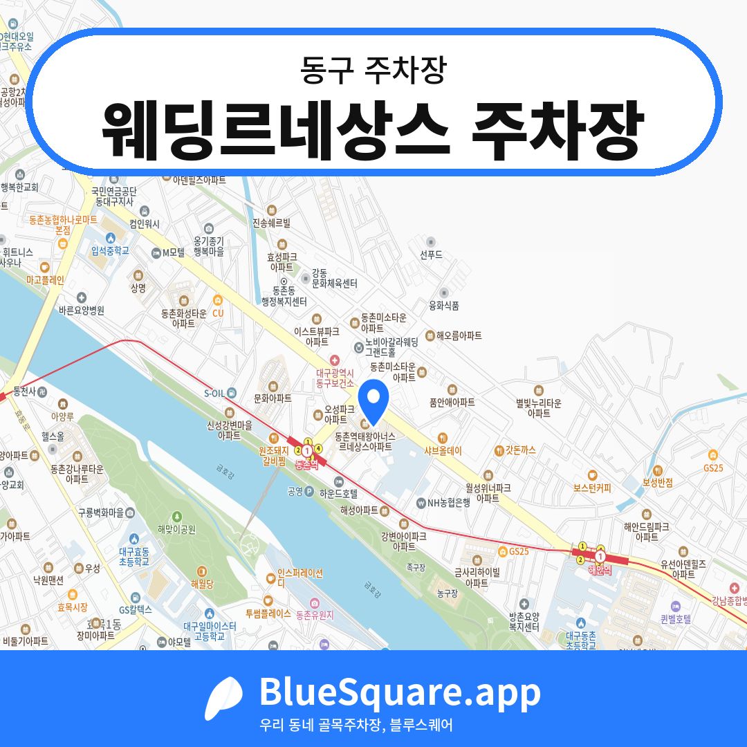 웨딩르네상스 주차장 위치 지도 — 대구 동구 | 블루스퀘어 주차