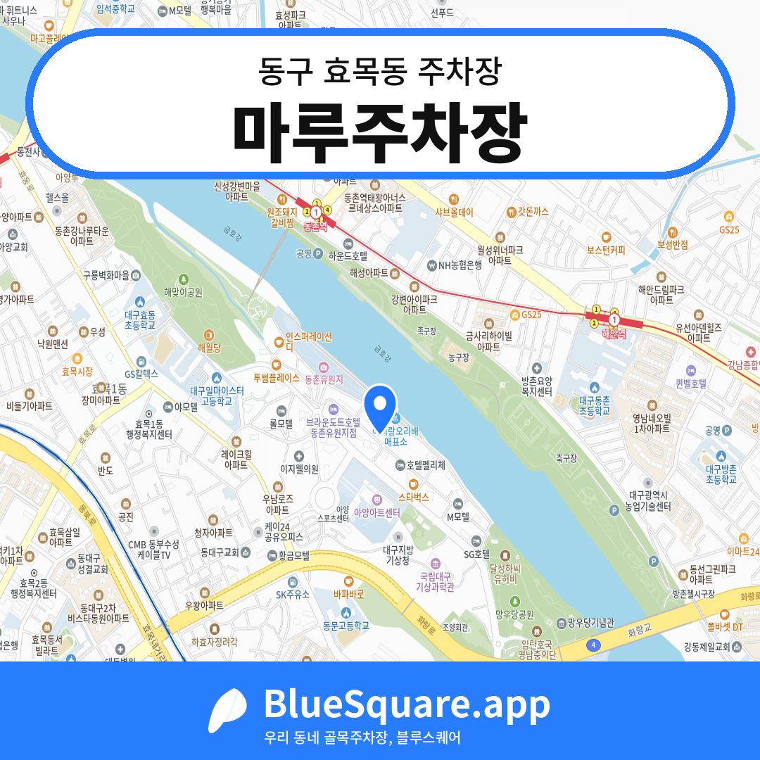 마루주차장 위치 지도 — 대구 동구 효목동 | 블루스퀘어 주차