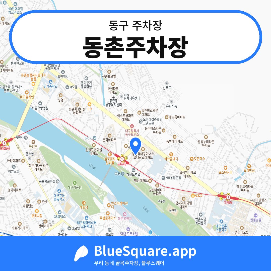 동촌주차장 위치 지도 — 대구 동구 | 블루스퀘어 주차