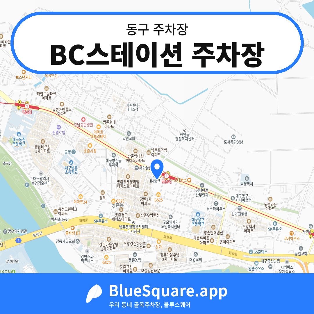 BC스테이션 주차장 위치 지도 — 대구 동구 | 블루스퀘어 주차