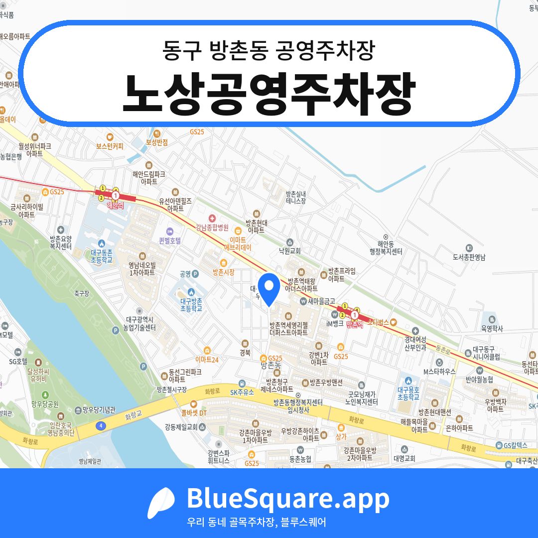 노상공영주차장 위치 지도 — 대구 동구 방촌동 | 블루스퀘어 주차