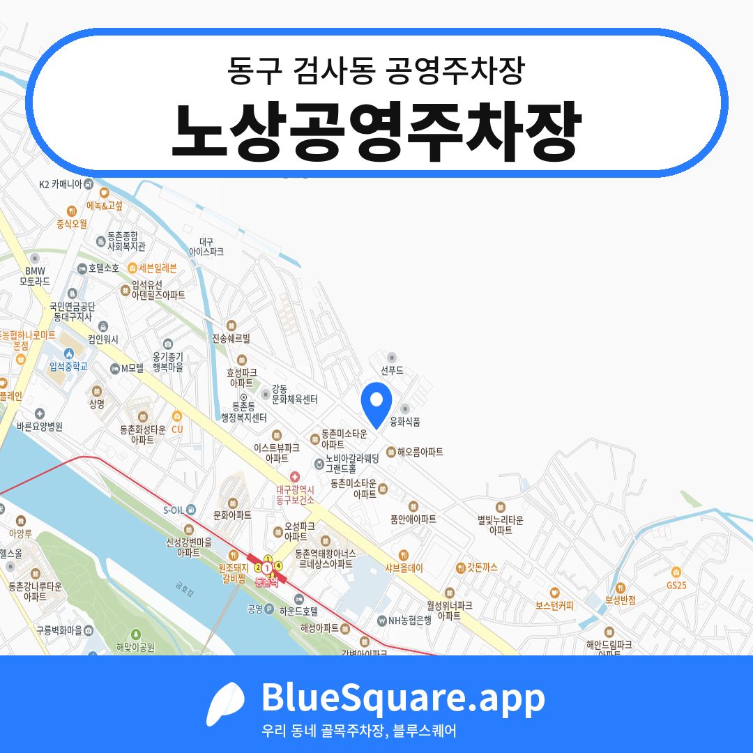 노상공영주차장 위치 지도 — 대구 동구 검사동 | 블루스퀘어 주차