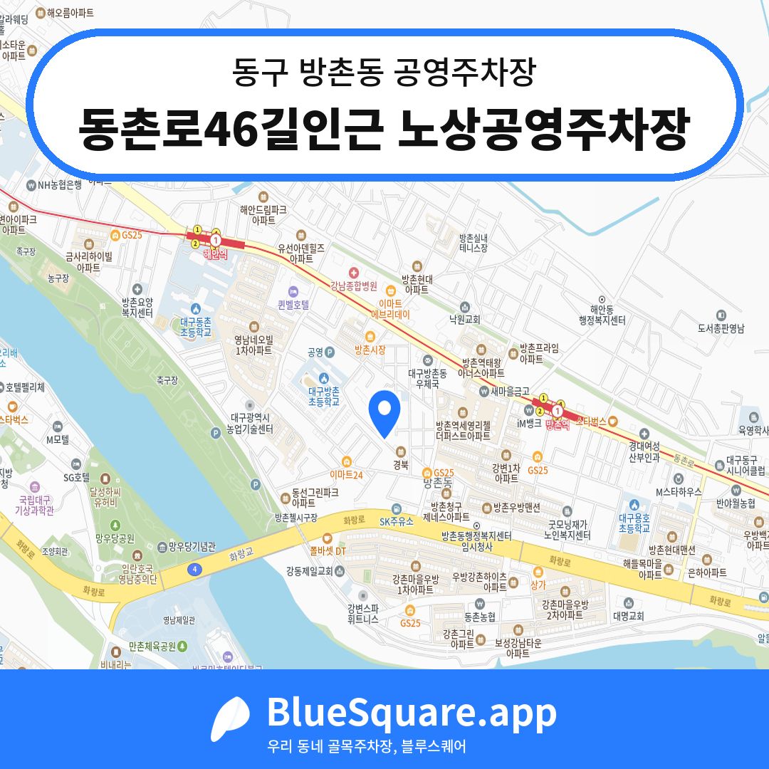 동촌로46길인근 노상공영주차장 위치 지도 — 대구 동구 방촌동 | 블루스퀘어 주차