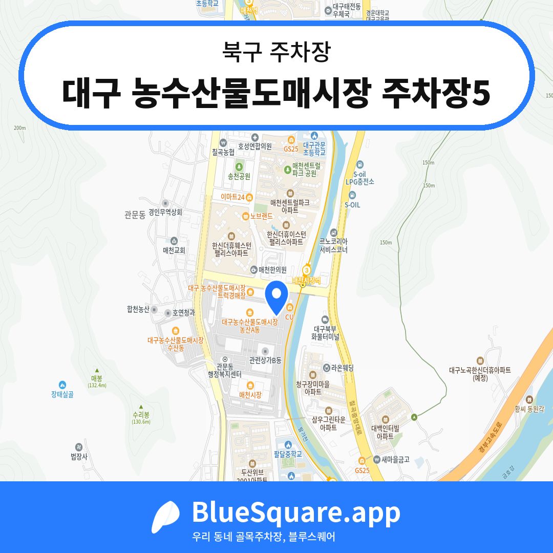대구 농수산물도매시장 주차장5 위치 지도 — 대구 북구 | 블루스퀘어 주차