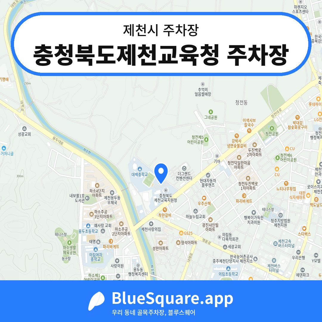충청북도제천교육청 주차장 위치 지도 — 충북 제천시 | 블루스퀘어 주차