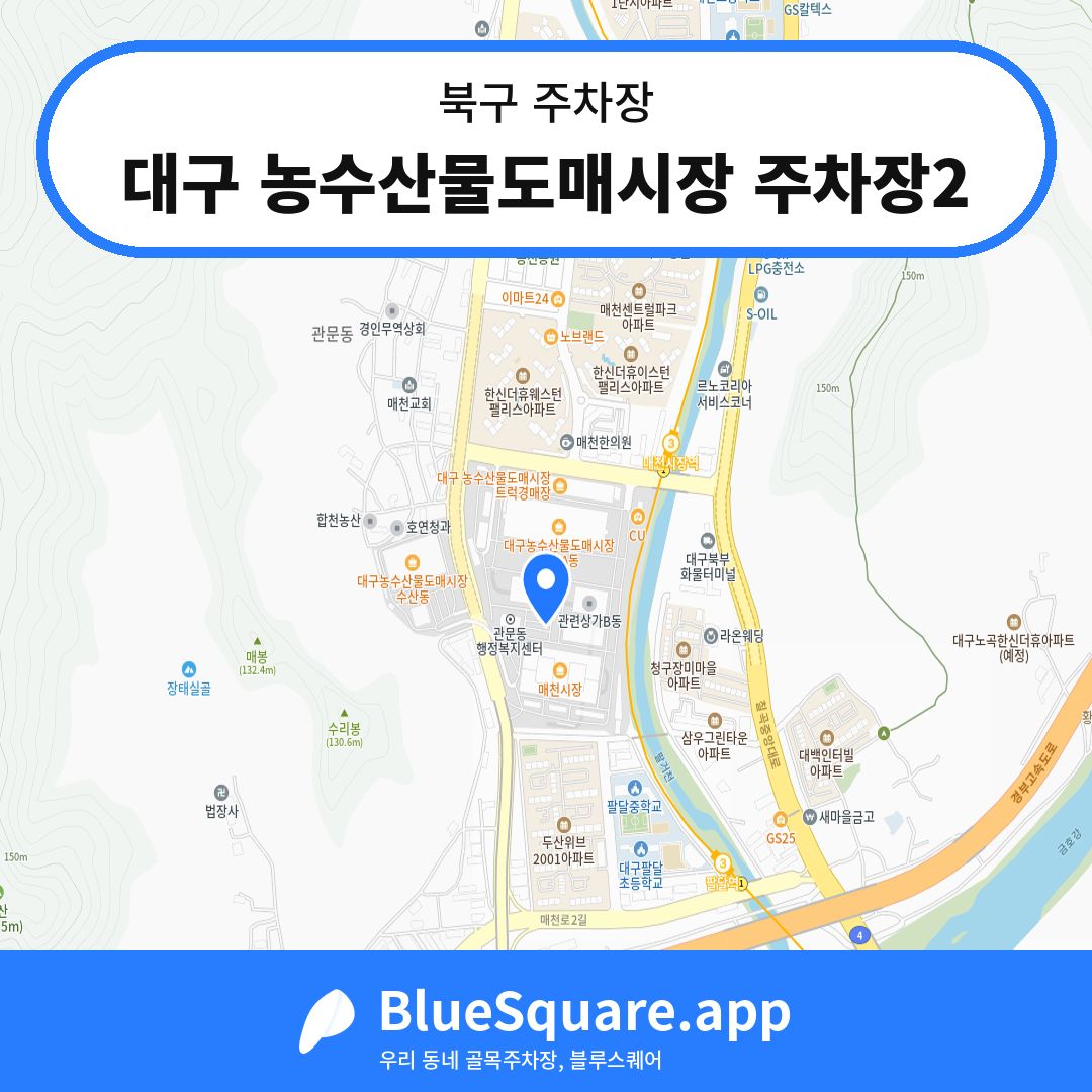 대구 농수산물도매시장 주차장2 위치 지도 — 대구 북구 | 블루스퀘어 주차