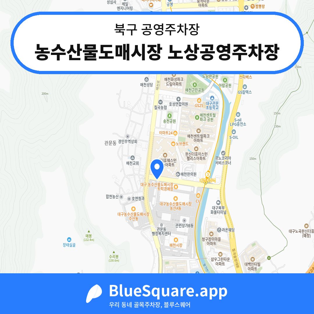 농수산물도매시장 노상공영주차장 위치 지도 — 대구 북구 | 블루스퀘어 주차
