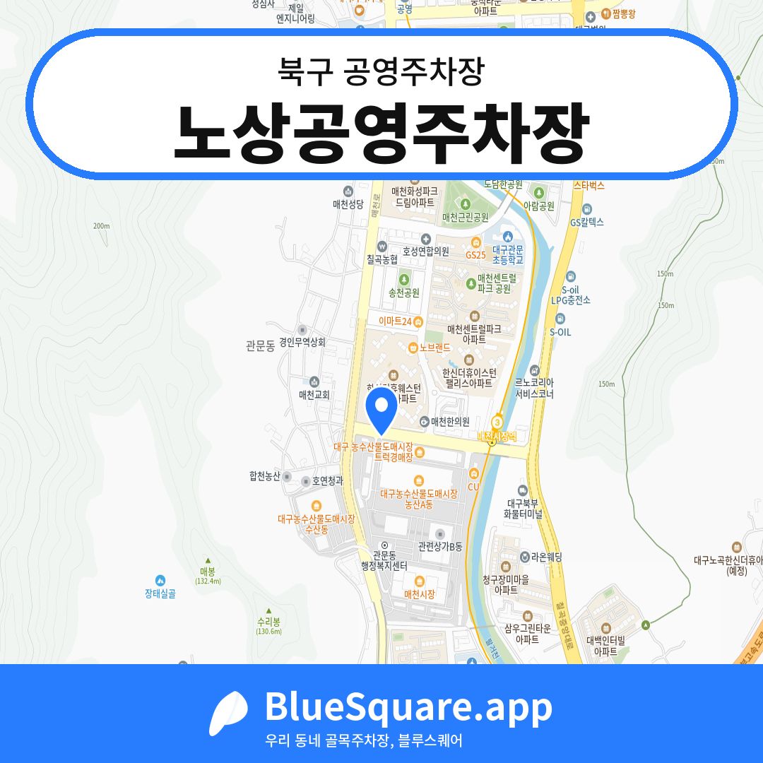 노상공영주차장 위치 지도 — 대구 북구 | 블루스퀘어 주차