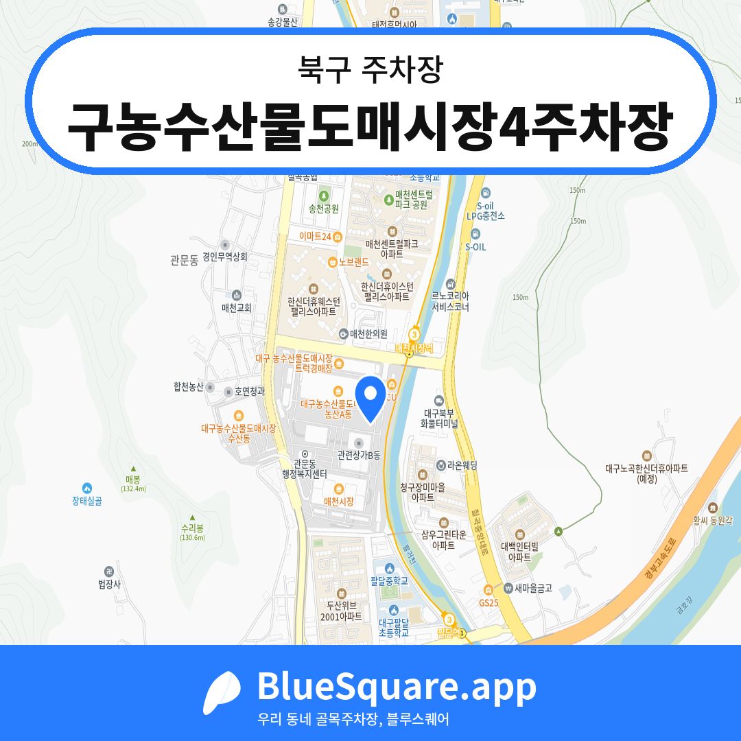 구농수산물도매시장4주차장 위치 지도 — 대구 북구 | 블루스퀘어 주차