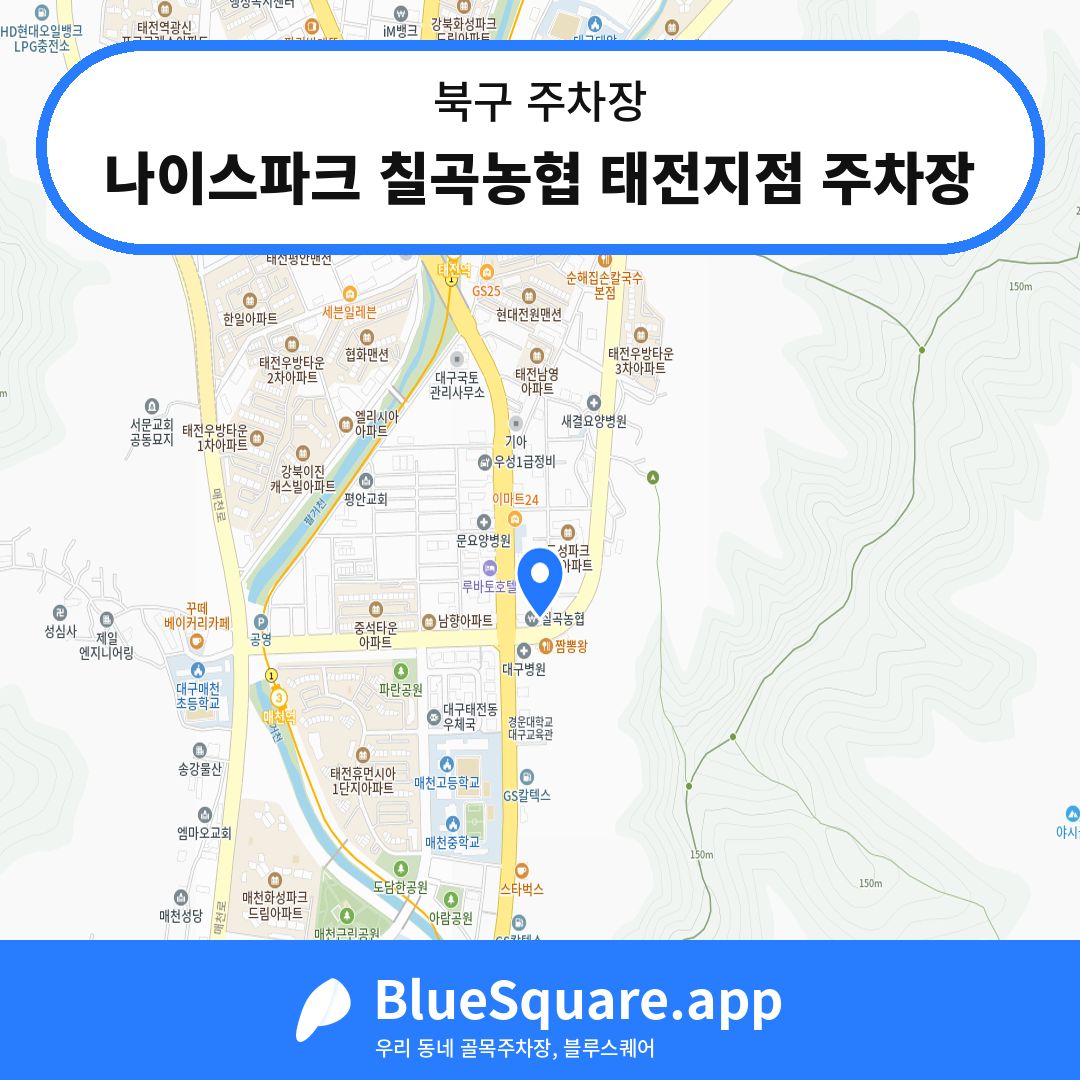나이스파크 칠곡농협 태전지점 주차장 위치 지도 — 대구 북구 | 블루스퀘어 주차