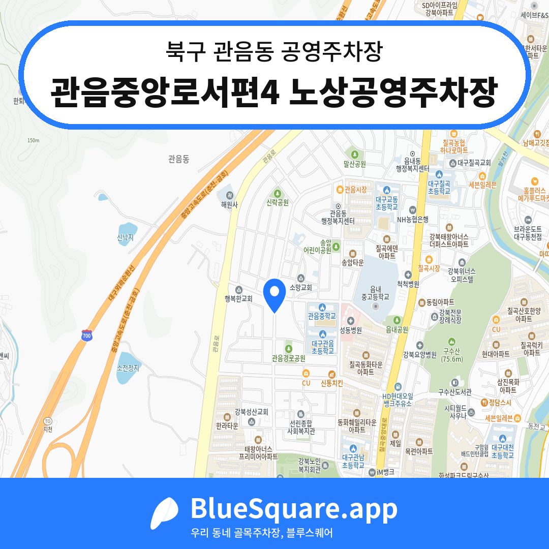 관음중앙로서편4 노상공영주차장 위치 지도 — 대구 북구 관음동 | 블루스퀘어 주차