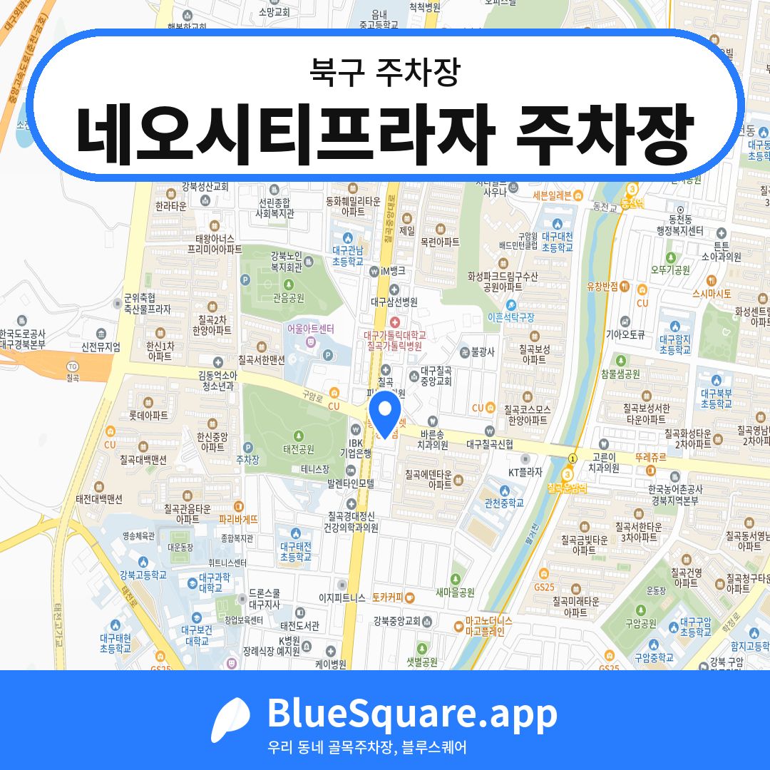 네오시티프라자 주차장 위치 지도 — 대구 북구 | 블루스퀘어 주차