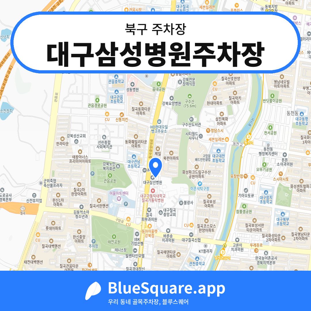 대구삼성병원주차장 위치 지도 — 대구 북구 | 블루스퀘어 주차