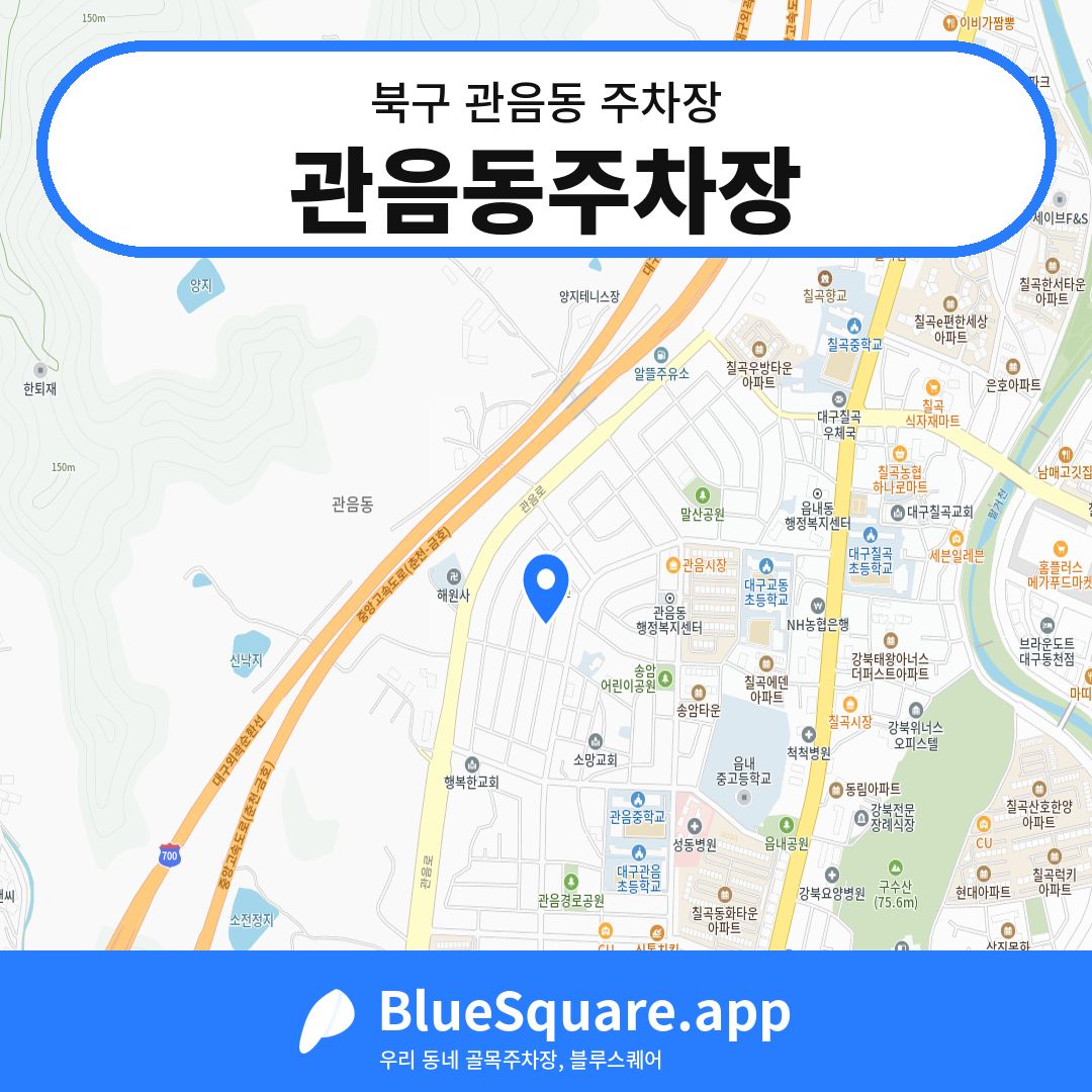 관음동주차장 위치 지도 — 대구 북구 관음동 | 블루스퀘어 주차